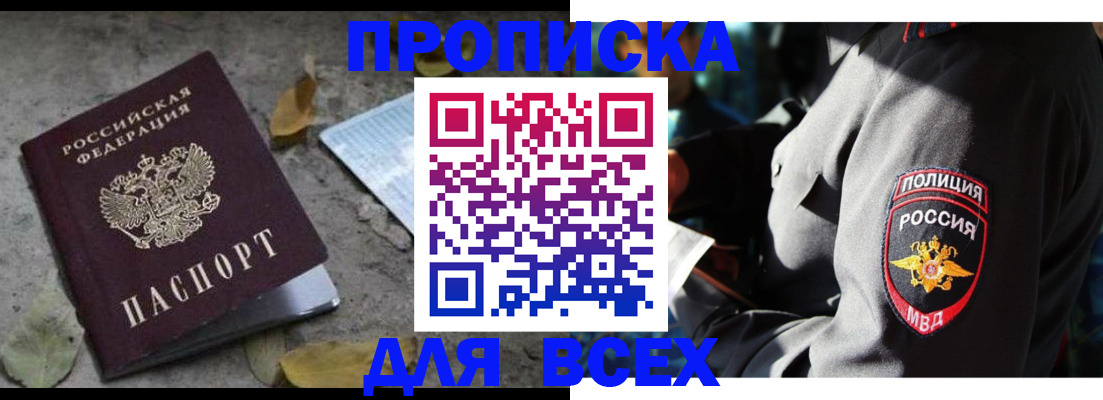 купить прописку в Калачинске